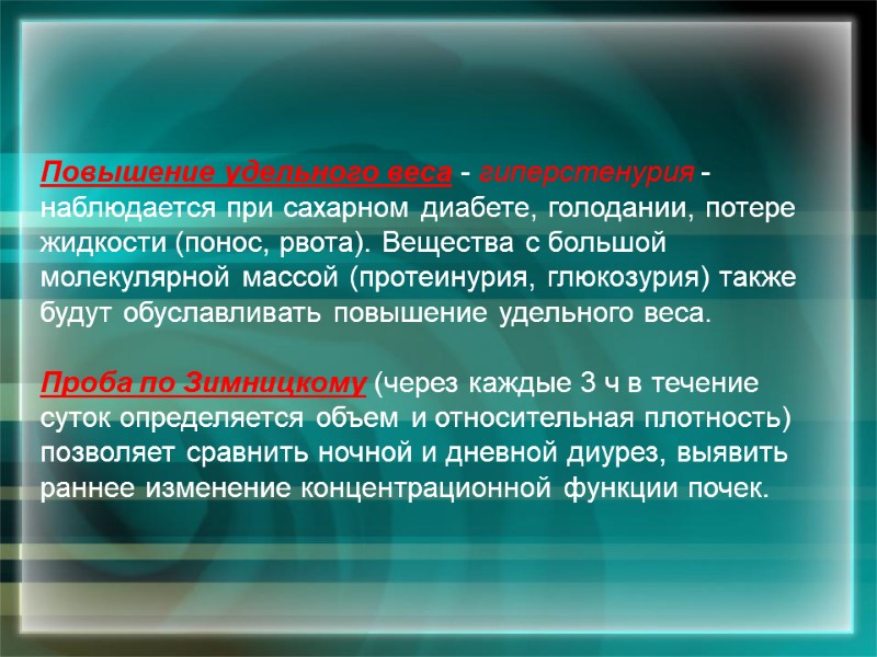 Повышение удельного веса - гuперстенурия - наблюдается при сахарном диабете, голодании, потере жидкости (понос,